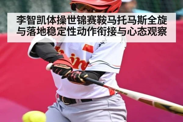 李智凯体操世锦赛鞍马托马斯全旋与落地稳定性动作衔接与心态观察（leyu）